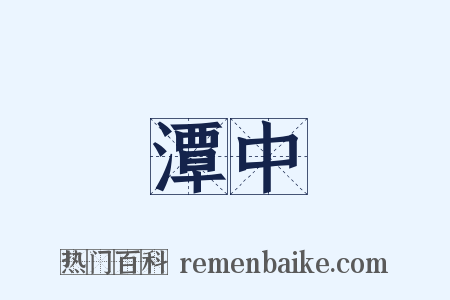 潭中是什么意思的图片
